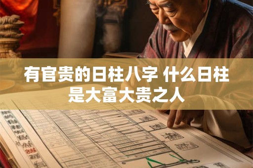 有官贵的日柱八字 什么日柱是大富大贵之人
