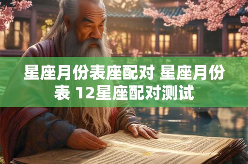 星座月份表座配对 星座月份表 12星座配对测试
