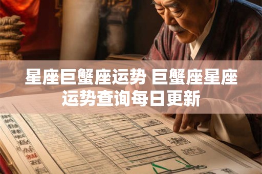 星座巨蟹座运势 巨蟹座星座运势查询每日更新
