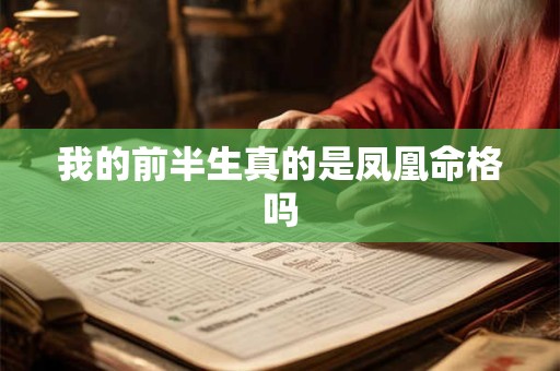我的前半生真的是凤凰命格吗