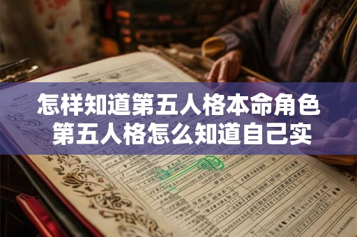 怎样知道第五人格本命角色 第五人格怎么知道自己实名认证了没有