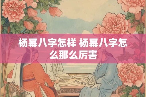 杨幂八字怎样 杨幂八字怎么那么厉害