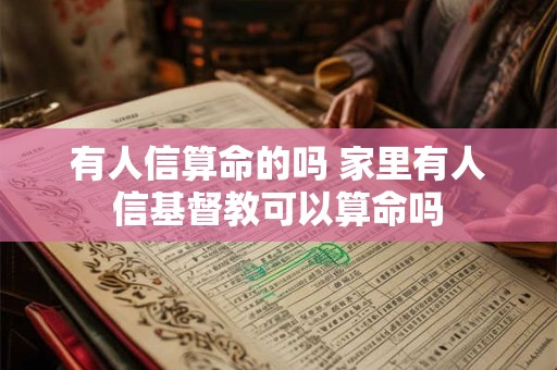有人信算命的吗 家里有人信基督教可以算命吗