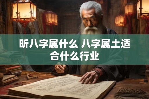 昕八字属什么 八字属土适合什么行业