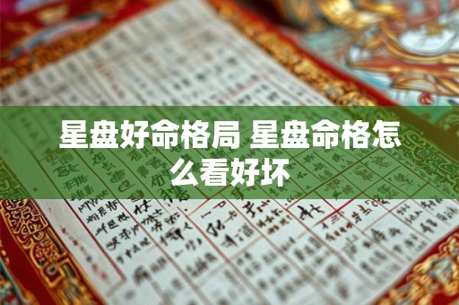 星盘好命格局 星盘命格怎么看好坏