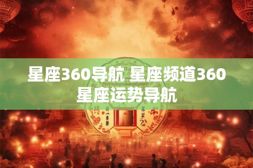 星座360导航 星座频道360星座运势导航