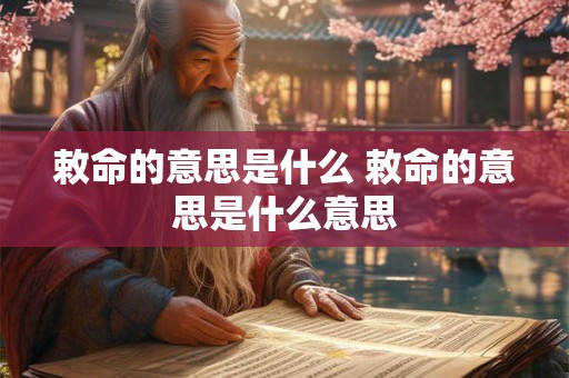 敕命的意思是什么 敕命的意思是什么意思