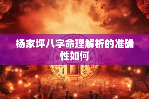 杨家坪八字命理解析的准确性如何