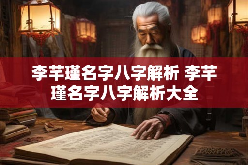 李芊瑾名字八字解析 李芊瑾名字八字解析大全