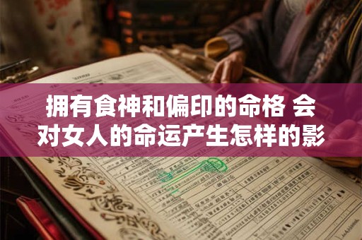 拥有食神和偏印的命格 会对女人的命运产生怎样的影响呢