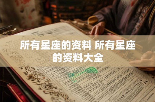 所有星座的资料 所有星座的资料大全