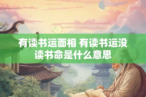 有读书运面相 有读书运没读书命是什么意思