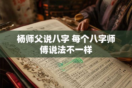 杨师父说八字 每个八字师傅说法不一样
