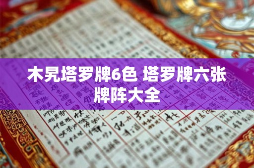 木旯塔罗牌6色 塔罗牌六张牌阵大全
