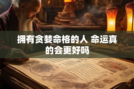 拥有贪婪命格的人 命运真的会更好吗