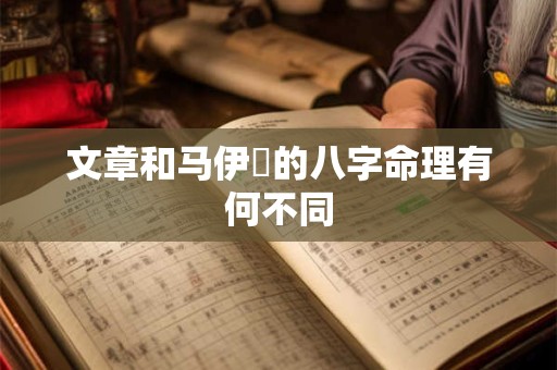 详细阅读:文章和马伊琍的八字命理有何不同 文章和马伊琍的八字命理有何不同