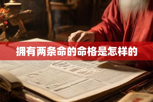 拥有两条命的命格是怎样的 拥有两条命的命格是怎样的