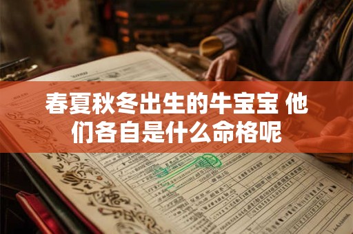 春夏秋冬出生的牛宝宝 他们各自是什么命格呢