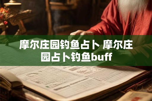 摩尔庄园钓鱼占卜 摩尔庄园占卜钓鱼buff