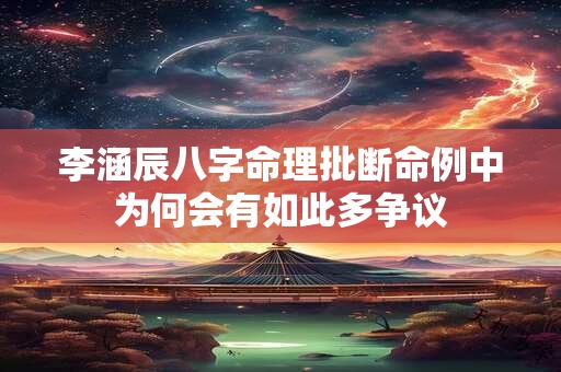 李涵辰八字命理批断命例中为何会有如此多争议