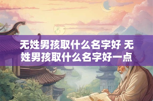 无姓男孩取什么名字好 无姓男孩取什么名字好一点