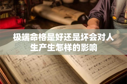 极端命格是好还是坏会对人生产生怎样的影响