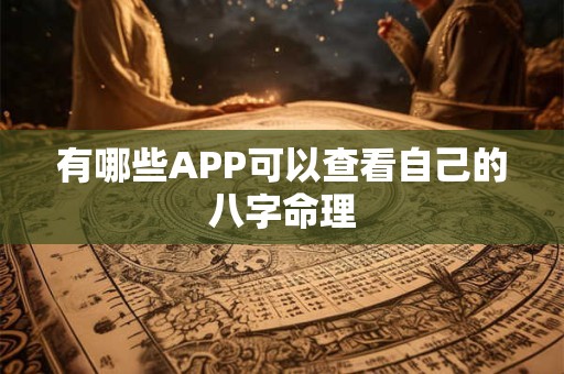 有哪些APP可以查看自己的八字命理