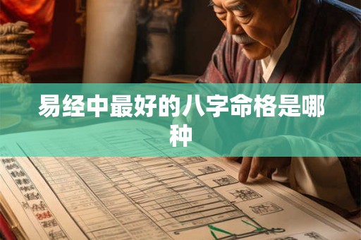 易经中最好的八字命格是哪种