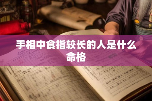 手相中食指较长的人是什么命格