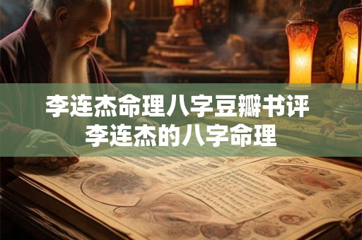 李连杰命理八字豆瓣书评 李连杰的八字命理