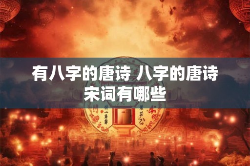 有八字的唐诗 八字的唐诗宋词有哪些