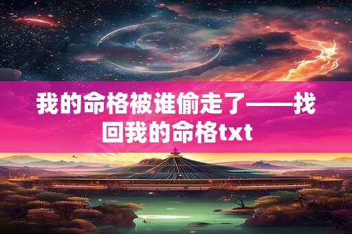 我的命格被谁偷走了——找回我的命格txt