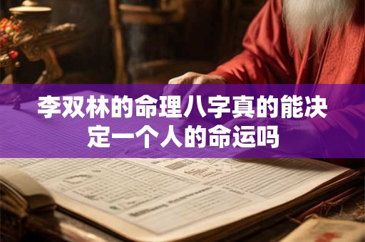 李双林的命理八字真的能决定一个人的命运吗
