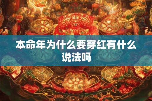 本命年为什么要穿红有什么说法吗