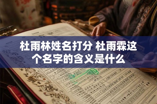 杜雨林姓名打分 杜雨霖这个名字的含义是什么