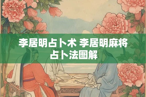 李居明占卜术 李居明麻将占卜法图解
