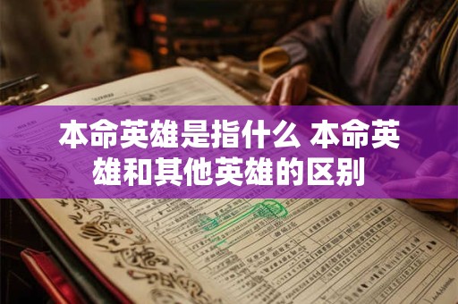 本命英雄是指什么 本命英雄和其他英雄的区别