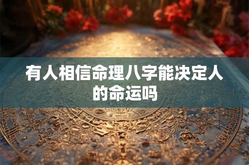 有人相信命理八字能决定人的命运吗