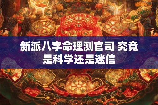 新派八字命理测官司 究竟是科学还是迷信