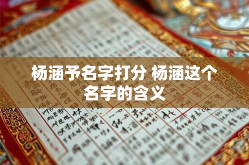 杨涵予名字打分 杨涵这个名字的含义