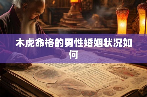 木虎命格的男性婚姻状况如何