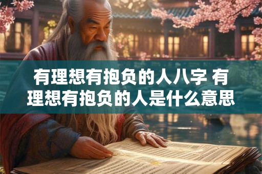 有理想有抱负的人八字 有理想有抱负的人是什么意思 有理想有抱负的人八字 有理想有抱负的人是什么意思
