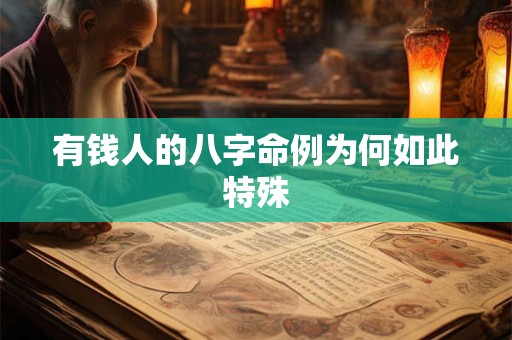 有钱人的八字命例为何如此特殊