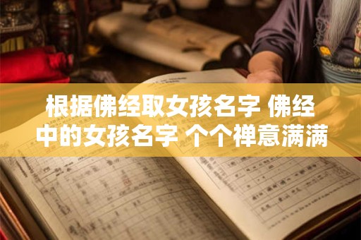 根据佛经取女孩名字 佛经中的女孩名字 个个禅意满满!