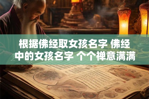 根据佛经取女孩名字 佛经中的女孩名字 个个禅意满满!