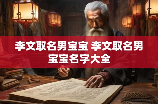 李文取名男宝宝 李文取名男宝宝名字大全