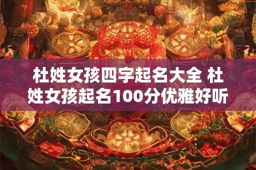 杜姓女孩四字起名大全 杜姓女孩起名100分优雅好听