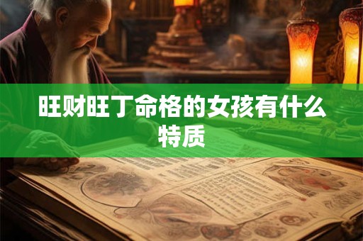 旺财旺丁命格的女孩有什么特质