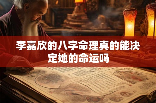 李嘉欣的八字命理真的能决定她的命运吗