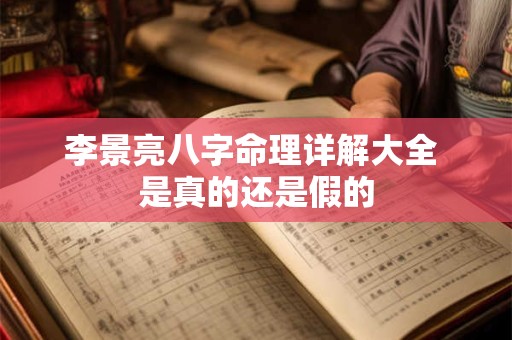 李景亮八字命理详解大全 是真的还是假的